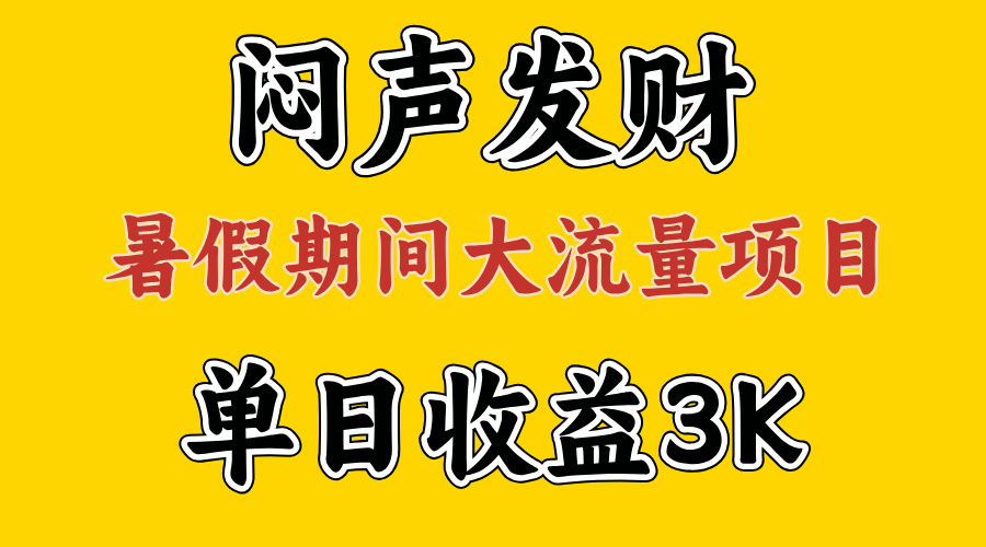 闷声发财，假期大流量项目，单日收益3千+ ，拿出执行力，两个月翻身_酷乐网