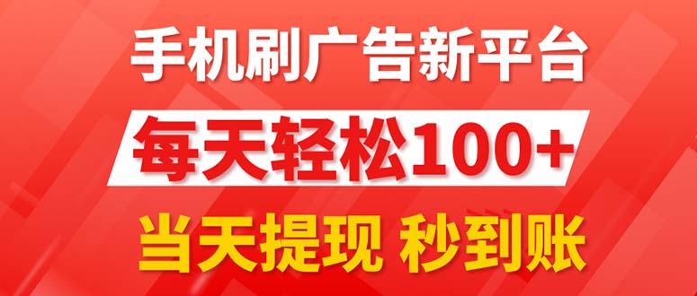 手机刷广告新平台3.0，每天轻松100+，当天提现 秒到账_酷乐网