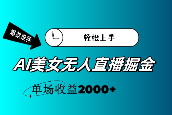 AI美女无人直播暴力掘金，小白轻松上手，单场收益2000+_酷乐网