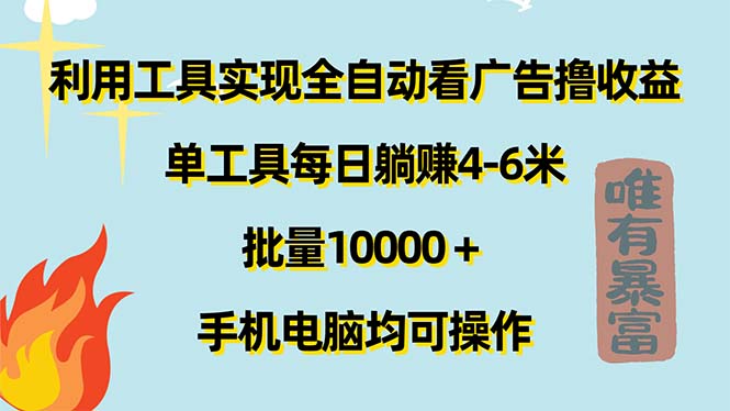 利用工具实现全自动看广告撸收益，单工具每日躺赚4-6米 ，批量10000＋…_酷乐网