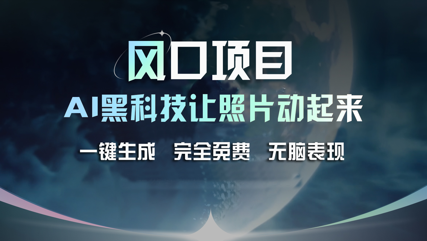 风口项目，AI 黑科技让老照片复活！一键生成完全免费！接单接到手抽筋…_酷乐网