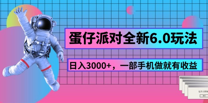 蛋仔派对全新6.0玩法，，日入3000+，一部手机做就有收益_酷乐网