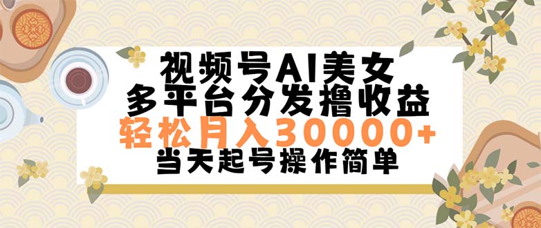 视频号AI美女，轻松月入30000+,操作简单轻松上手_酷乐网