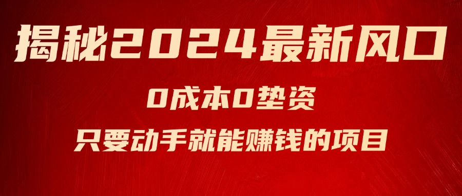 揭秘2024最新风口，0成本0垫资，新手小白只要动手就能赚钱的项目—空调_酷乐网