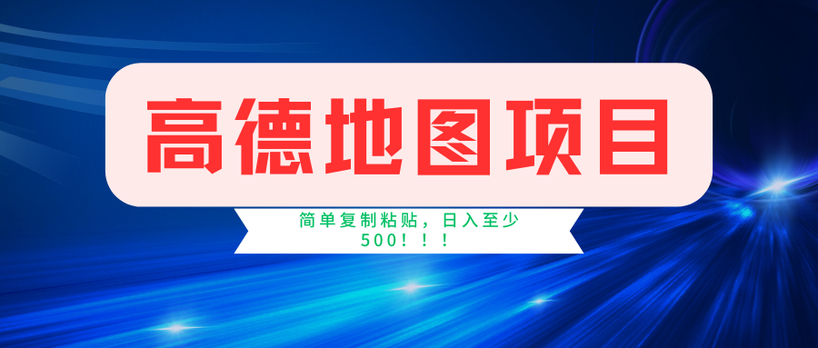 高德地图简单复制，操作两分钟就能有近5元的收益，日入500+，无上限_酷乐网