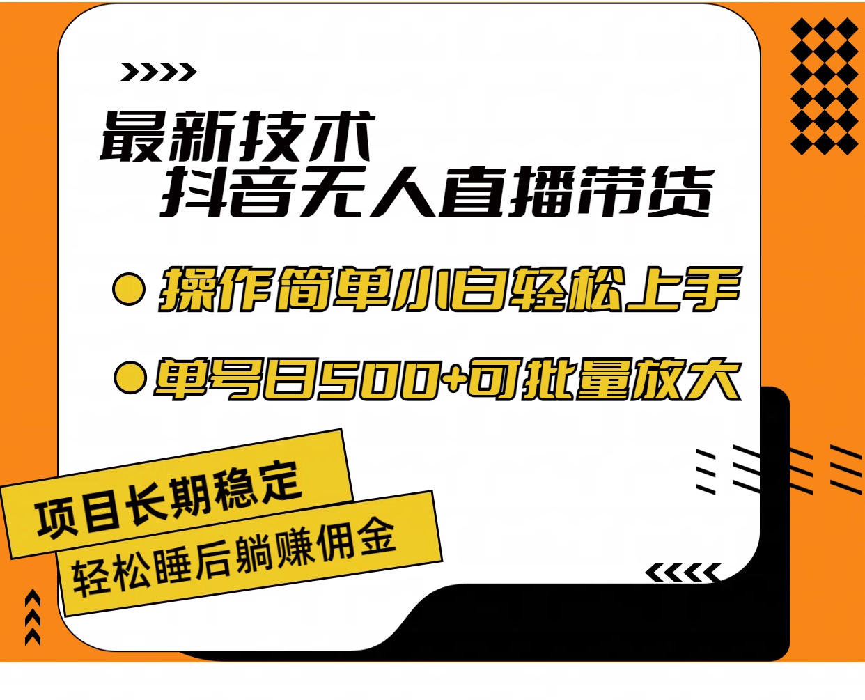 最新技术无人直播带货，不违规不封号，操作简单小白轻松上手单日单号收…_酷乐网