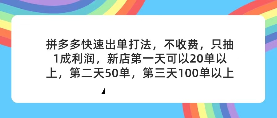 拼多多2天起店，只合作不卖课不收费，上架产品无偿对接，只需要你回…_酷乐网