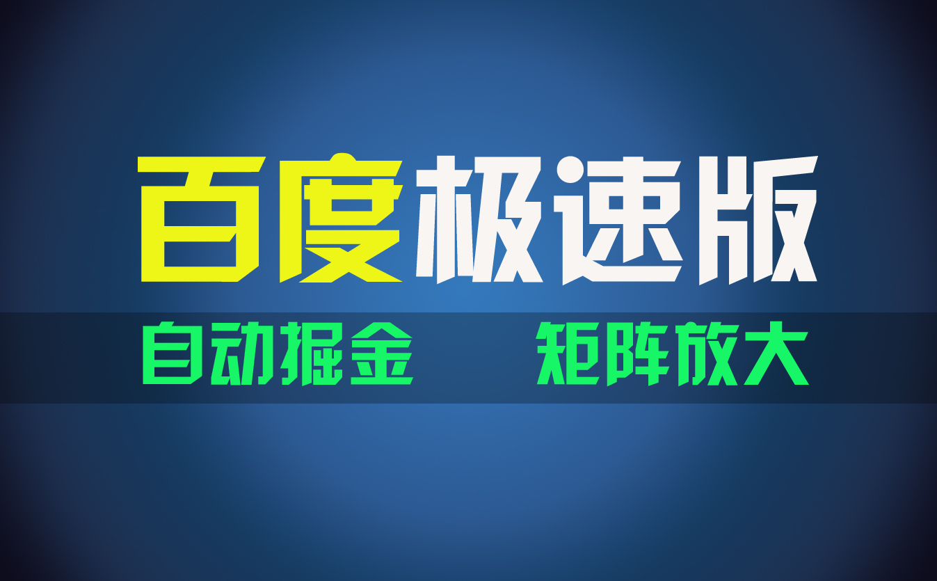 百du极速版项目，操作简单，新手也能弯道超车，两天收入1600元_酷乐网