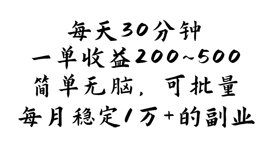 每天30分钟，一单收益200~500，简单无脑，可批量放大，每月稳定1万+的…_酷乐网