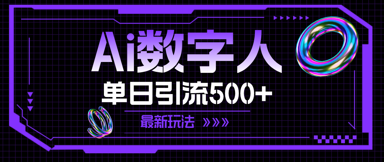 AI数字人，单日引流500+ 最新玩法_酷乐网