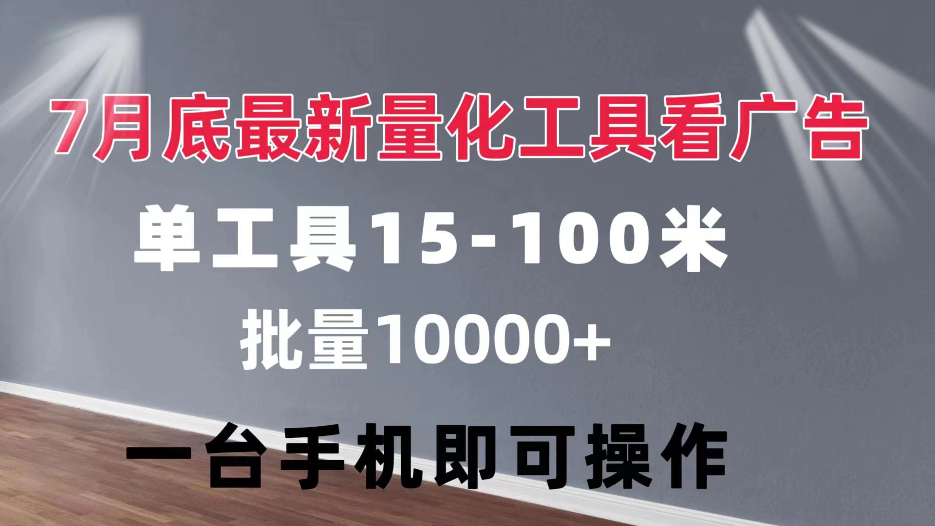 量化工具看广告 单工具15-100 不等 批量轻松10000+ 手机即可操作_酷乐网