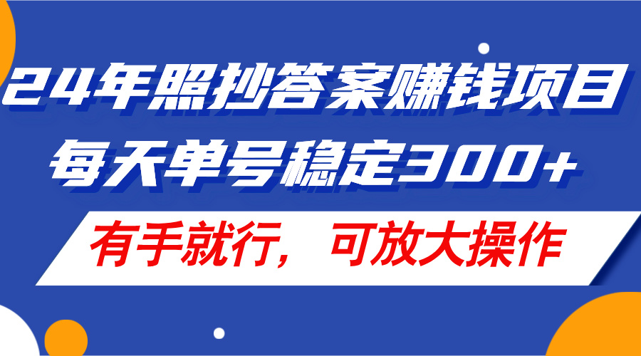 24年照抄答案赚钱项目，每天单号稳定300+，有手就行，可放大操作_酷乐网