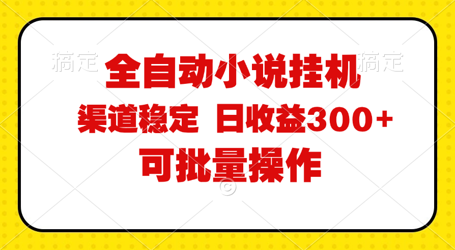 全自动小说阅读，纯脚本运营，可批量操作，稳定有保障，时间自由，日均…_酷乐网