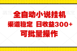 （11806期）全自动小说阅读，纯脚本运营，可批量操作，稳定有保障，时间自由，日均…