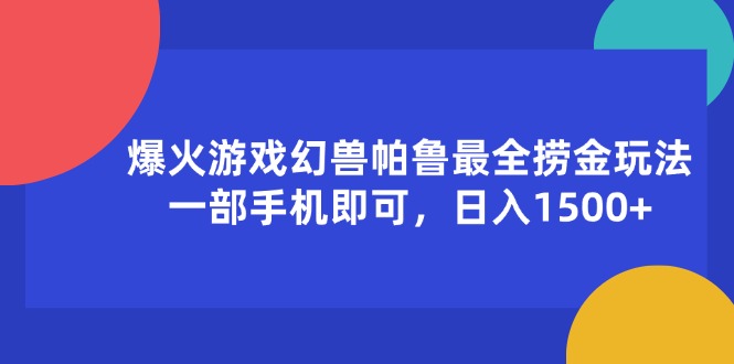 爆火游戏幻兽帕鲁最全捞金玩法，一部手机即可，日入1500+_酷乐网