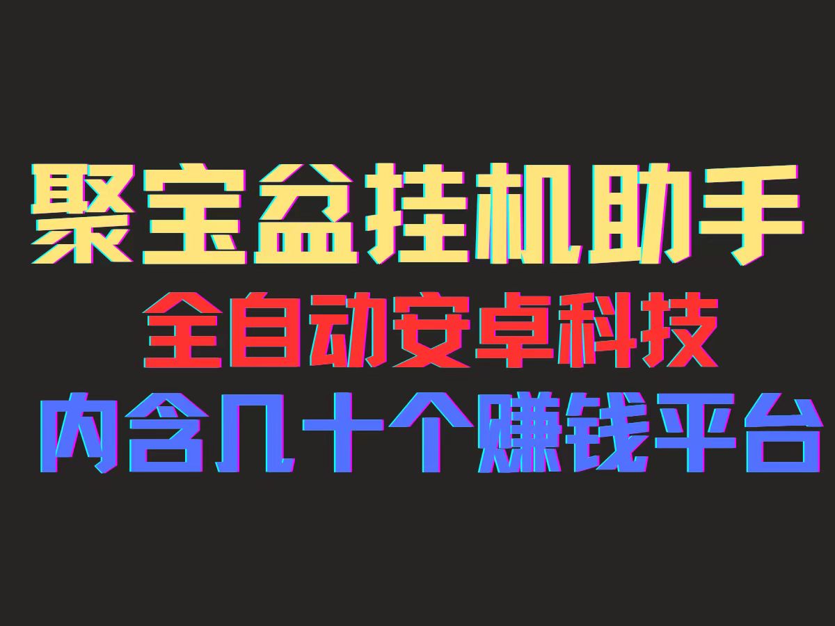 聚宝盆安卓脚本，一部手机一天100左右，几十款广告脚本，全自动撸流量…_酷乐网