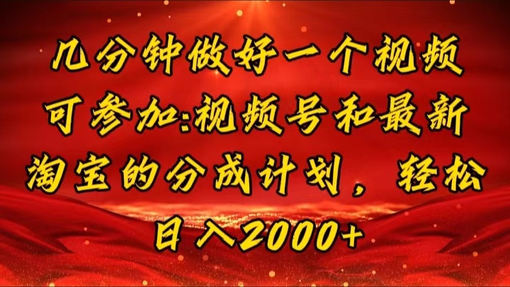 几分钟一个视频，可在视频号，淘宝同时获取收益，新手小白轻松日入2000…_酷乐网