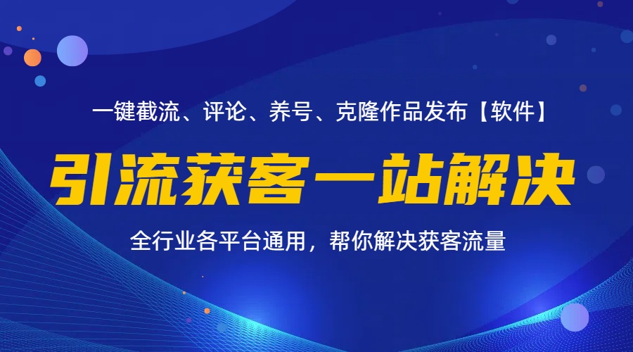 全行业多平台引流获客一站式搞定，截流、自热、投流、养号全自动一站解决_酷乐网