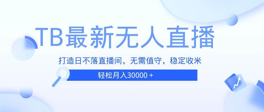 无人值守直播间互动售卖全新模式于今日正式上线运营