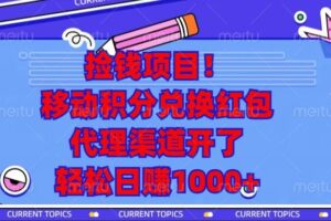 （13697期）捡钱项目！移动积分兑换红包，代理渠道开了，轻松日赚1000+