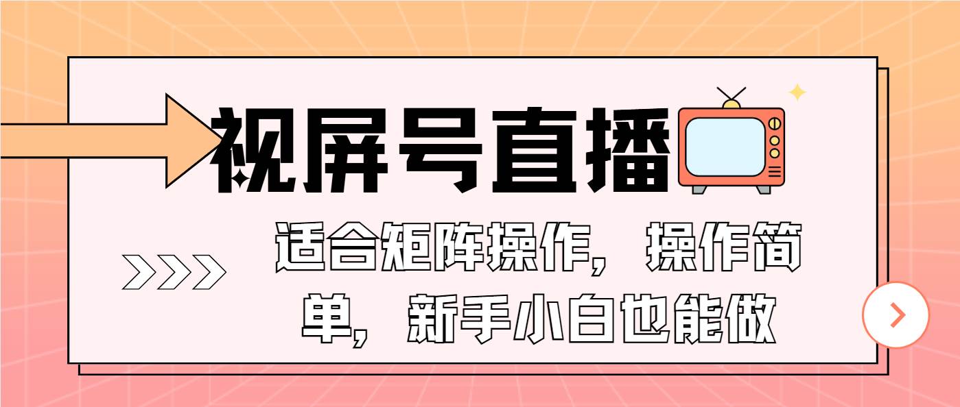 （13887期）视屏号直播，适合矩阵操作，操作简单， 一部手机就能做，小白也能做，…