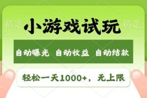 （13975期）火爆项目小游戏试玩，轻松日入1000+，收益无上限，全新市场！