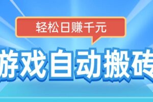 （14066期）电脑游戏自动搬砖，轻松日赚千元，有手就行