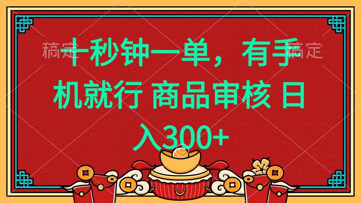 （14080期）十秒钟一单 有手机就行 随时随地都能做的薅羊毛项目 日入400+