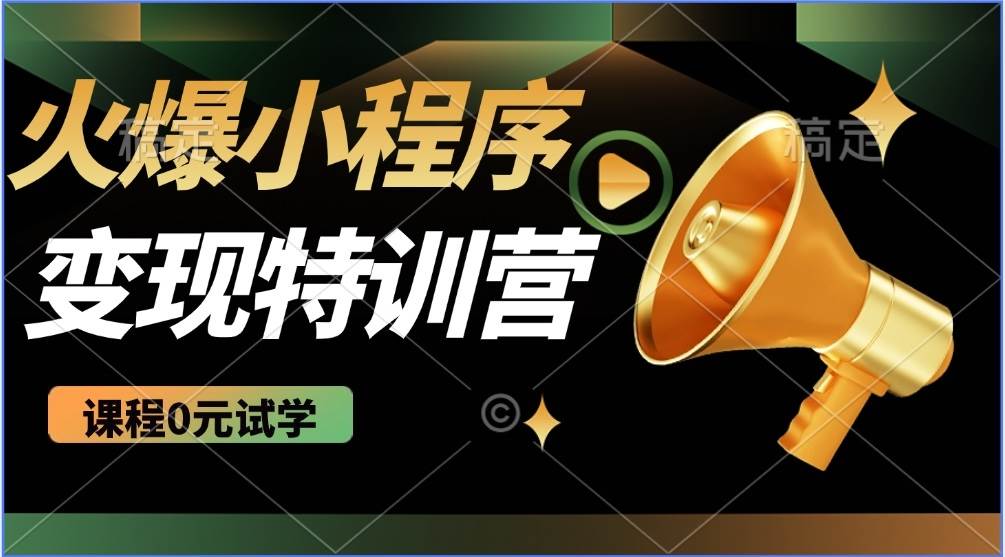 2025火爆微信小程序推广，全自动被动收益，轻松日入500+-免费资源网