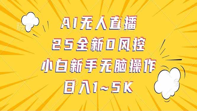 抖音AI无人直播，日结1-5K纯佣金！-免费资源网