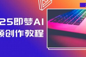 （14440期）2025即梦AI视频创作教程，从零开始学做视频，文字图片生成视频轻松创作