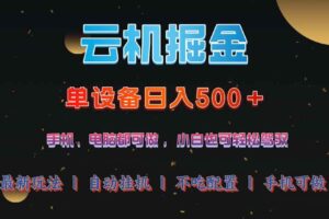 (14598期)云机掘金,单设备轻松日入500+,我愿称今年最牛逼项目!!!