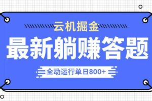 (14101期)躺赚答题,单设备轻松日入800+,今年最牛逼的项目上线