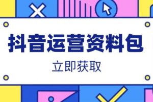 (14106期)抖音运营资料包:爆款文案、营销方案、口播文案、代运营模板、策划方案等