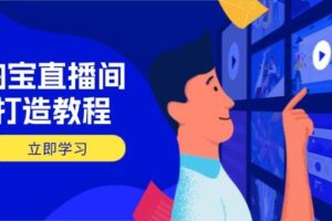 (14109期)淘宝直播间打造教程:掌握开播添加商品与选品核心逻辑,打造高转化直播间