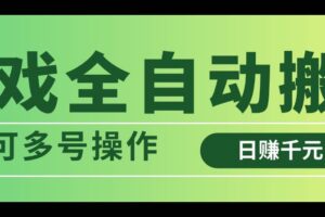 (14118期)游戏全自动搬砖,日赚千元,可多号操作