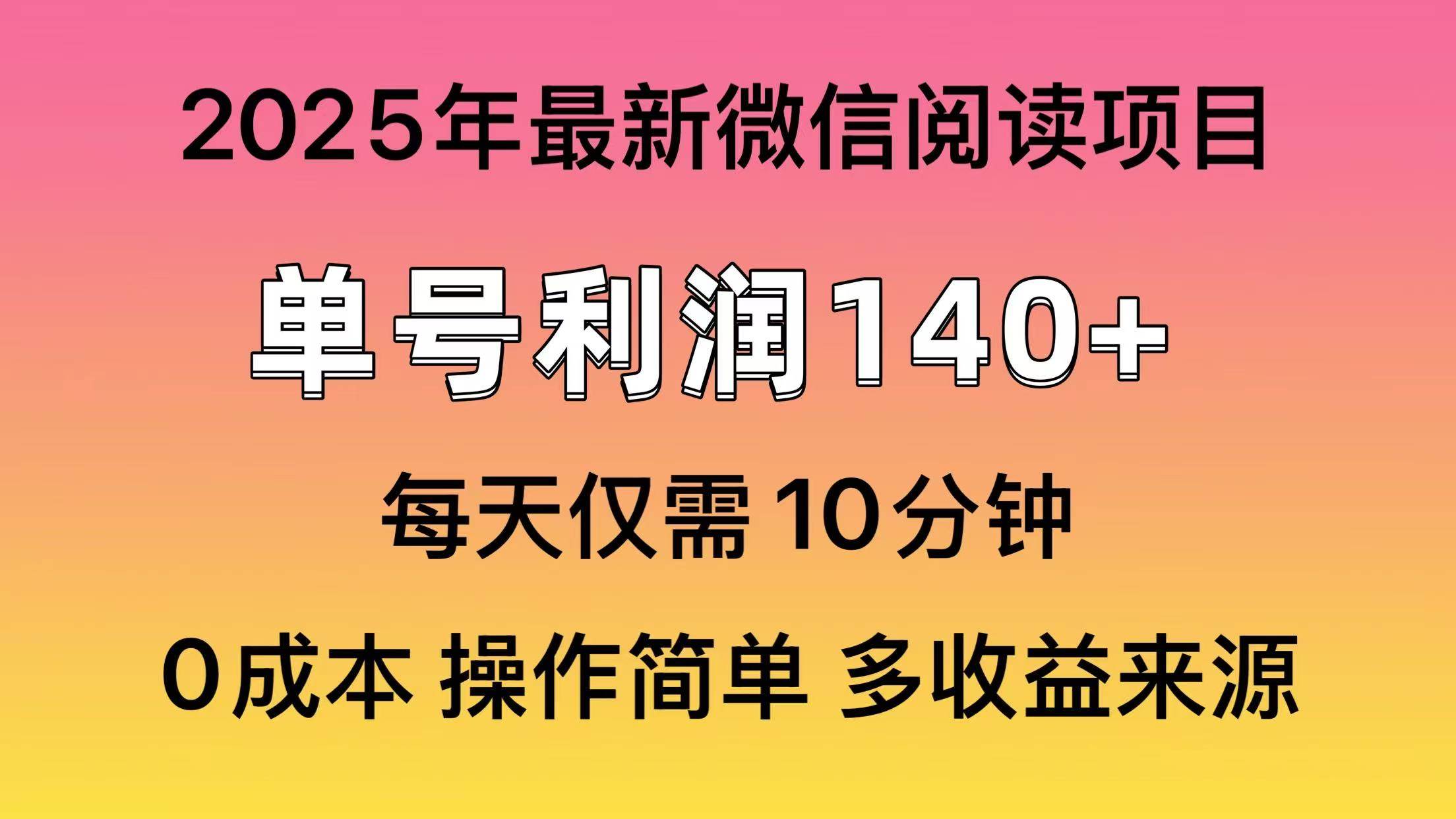 （14119期）阅读2025年最新玩法，单号收益140＋，可批量放大！
