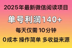 (14119期)阅读2025年最新玩法,单号收益140+,可批量放大!