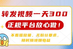 (14121期)转发视频一天300+,正规平台放心做,不看播放量,无粉丝要求,随时随地…