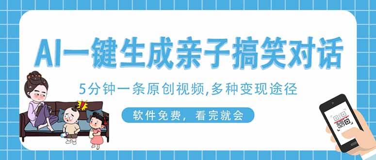 （14215期）AI一键生成搞笑亲子对话原创视频，有手机就可操作，看完就会，软件免费…