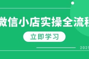 （14529期）微信小店实操全流程，专属达人佣金、1688一件代发、商品预售、选品技巧等
