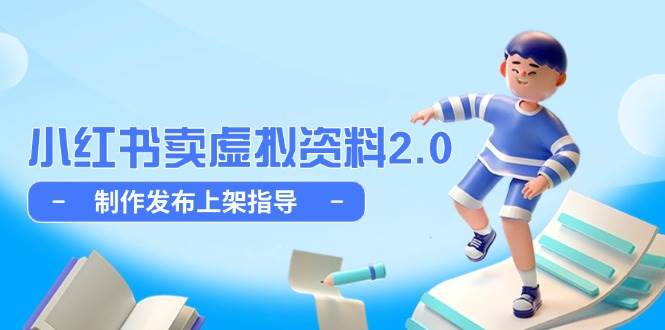 （14796期）小红书卖虚拟资料2.0，制作发布上架指导，简单玩法细水长流