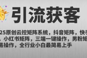 （14906期）2025原创云控矩阵系统，抖音矩阵，快手矩阵，小红书矩阵，三端一键操…