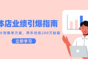 （14996期）实体店业绩引爆指南，引流设计到爆单方案，两年创收200万秘籍