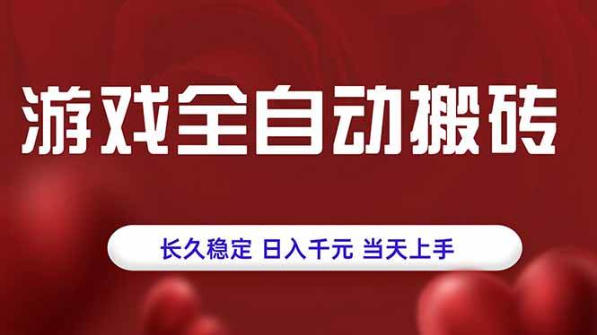（15703期）游戏全自动搬砖，长久稳定，日入千元，当天上手！