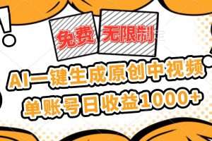 （16477期）免费无限制，AI一键生成原创中视频，单账号日收益1000+