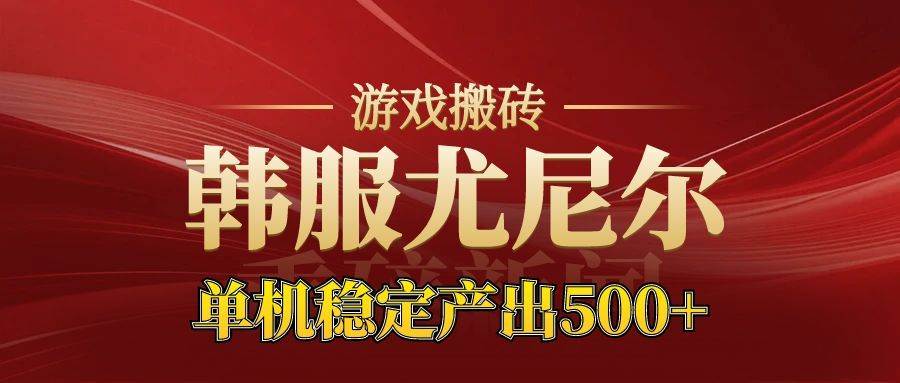 （16599期）老牌尤尼尔搬砖项目  新区开服  金币材料价值直线上升 可达月入过万的项目