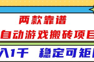 （16608）两款靠谱全自动游戏搬砖项目，日入1k+，稳定可矩阵！
