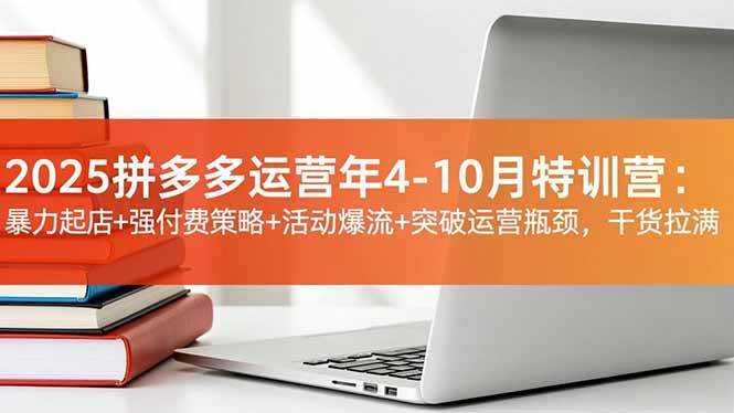 拼多多运营年特训营：暴力起店+强付费策略+活动爆流+突破运营瓶颈-汇创资源网-一个提供最全的虚拟资源网站