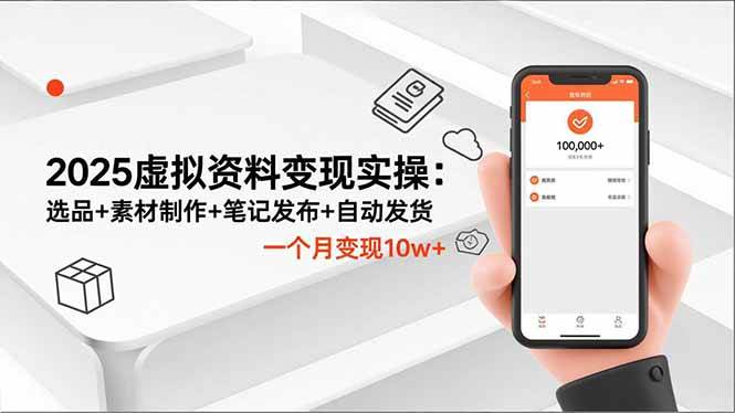 虚拟资料变现实操：选品+素材制作+笔记发布+自动发货，月变现10w+-汇创资源网-一个提供最全的虚拟资源网站